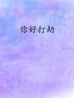 你好打劫