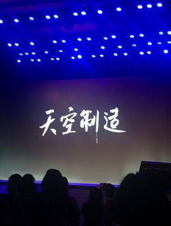 天空制造
