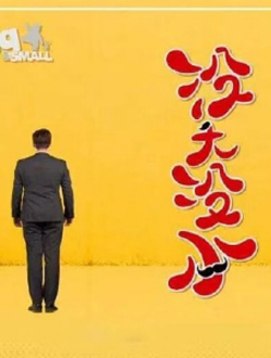 没大没小