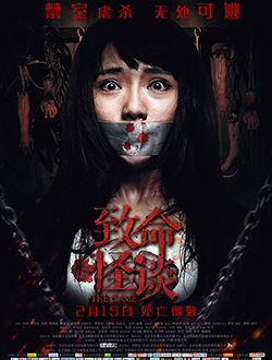 致命怪谈