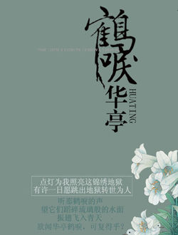 鹤唳华亭