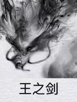 王之剑