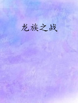 龙族之战