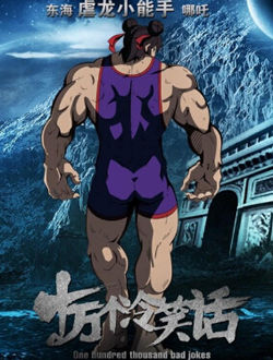 十万个冷笑话3
