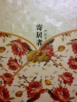 寄居者