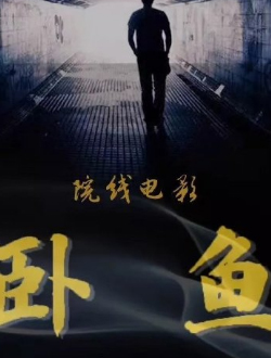 卧鱼