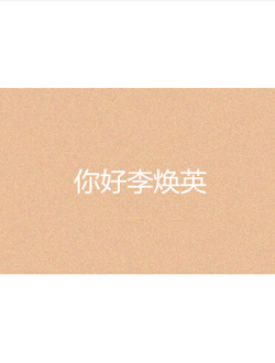 你好李焕英