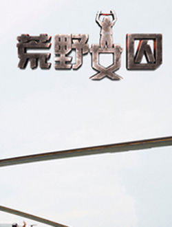 荒野女囚