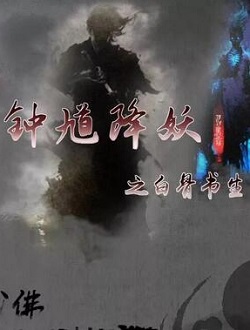 钟馗降妖之白骨书生