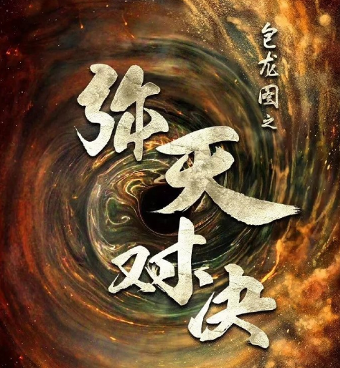 包龙图之弥天对决