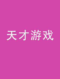 天才游戏