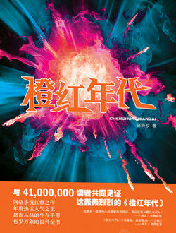 橙红年代