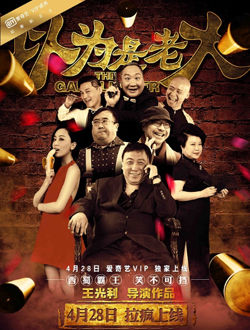 以为是老大