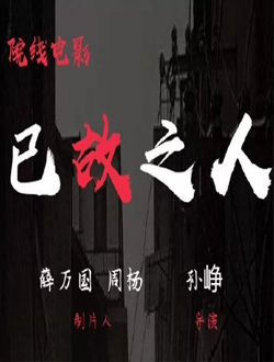 已故之人
