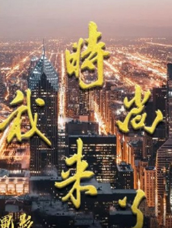 时尚我来了