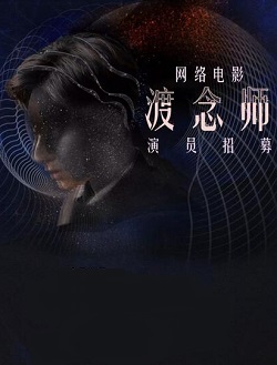 渡念师