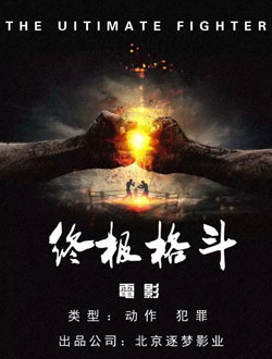 终极格斗