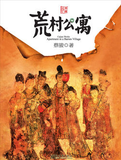 荒村公寓