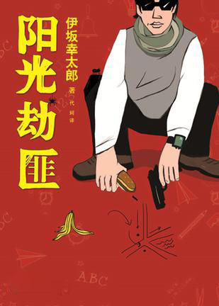 阳光不是劫匪