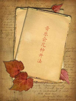 音乐会几种开法