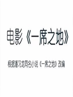 一席之地