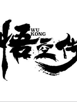 悟空传动画