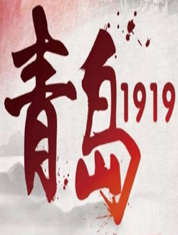 青岛1919