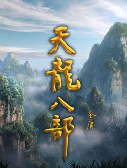 天龙八部