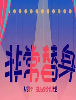 非常替身