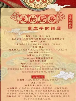 龙的厨房之皇太子的