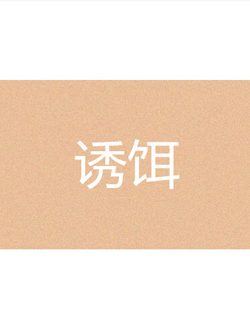 诱饵