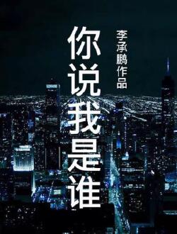 你说我是谁
