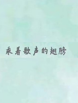 乘着歌声的翅膀