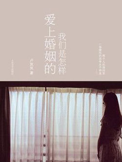 我们是怎样爱上婚姻