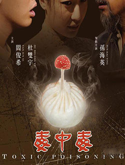 毒中毒