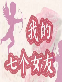 我的七个女友