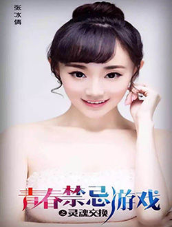 青春禁忌游戏之灵魂