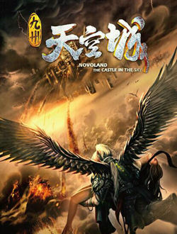 九州天空城