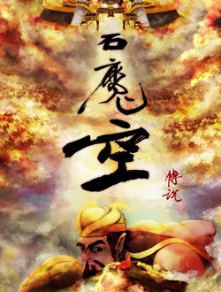石魔空传说