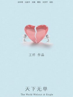 天下无单