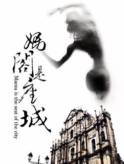 妈阁是座城