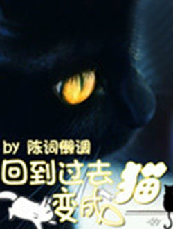 回到过去变成猫