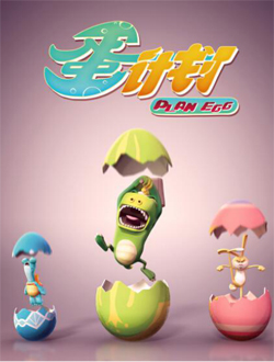 蛋计划