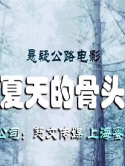 夏天的骨头