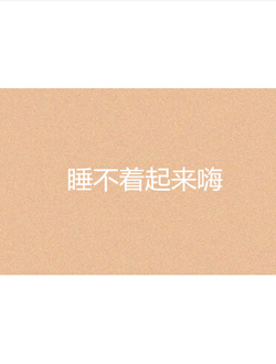睡不着起来嗨