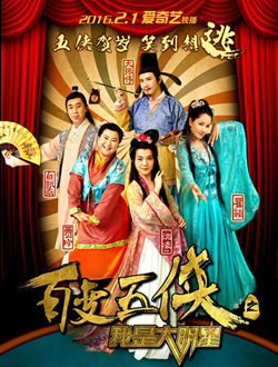 百变五侠之我是大明