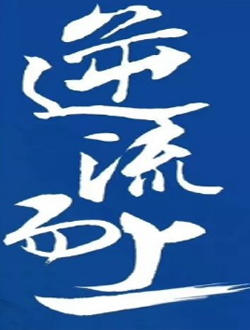 逆流而上