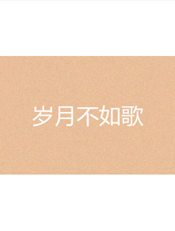 岁月不如歌