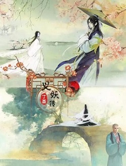 义妖传