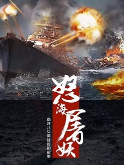 怒海屠妖
